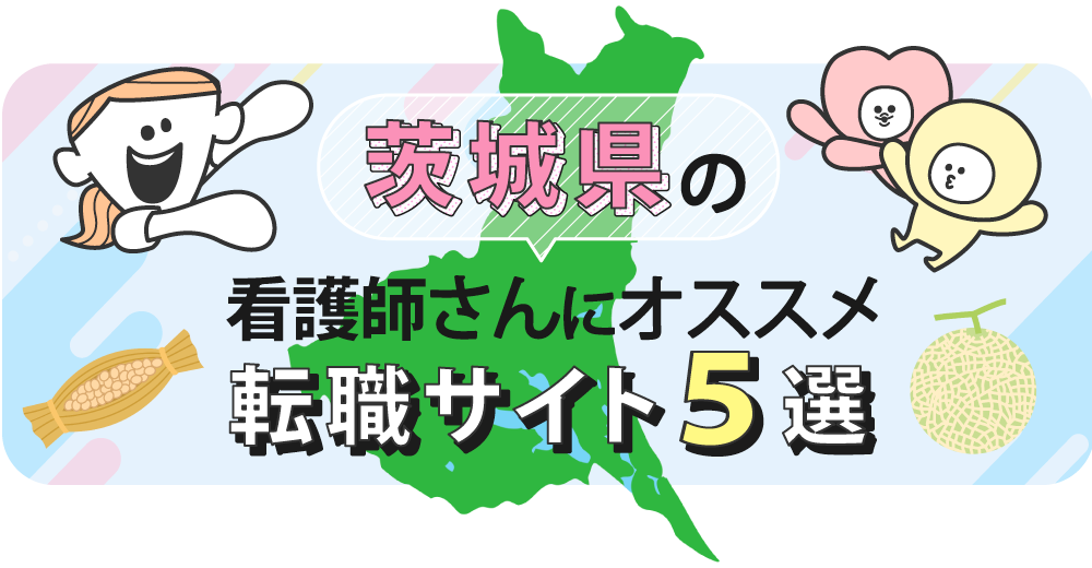 茨城県の看護師さんにオススメ転職サイト5選