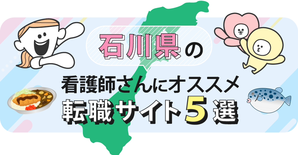 石川県の看護師さんにオススメ転職サイト5選