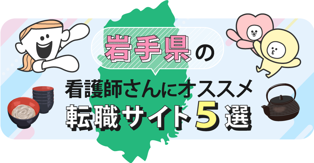岩手県の看護師さんにオススメ転職サイト5選