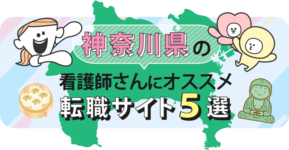 神奈川県の看護師さんにオススメ転職サイト5選