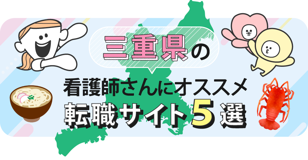 三重県の看護師さんにオススメ転職サイト5選