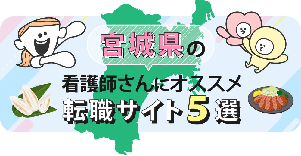 宮城県の看護師さんにオススメ転職サイト5選