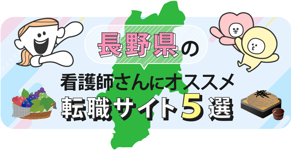 長野県の看護師さんにオススメ転職サイト5選
