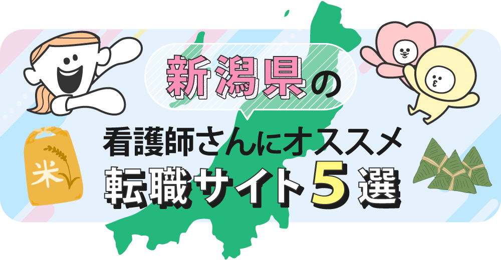 新潟県の看護師さんにオススメ転職サイト5選