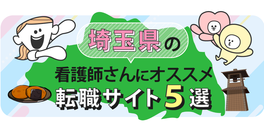 埼玉県の看護師さんにオススメ転職サイト5選