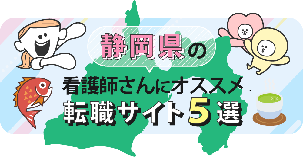 静岡県の看護師さんにオススメ転職サイト5選