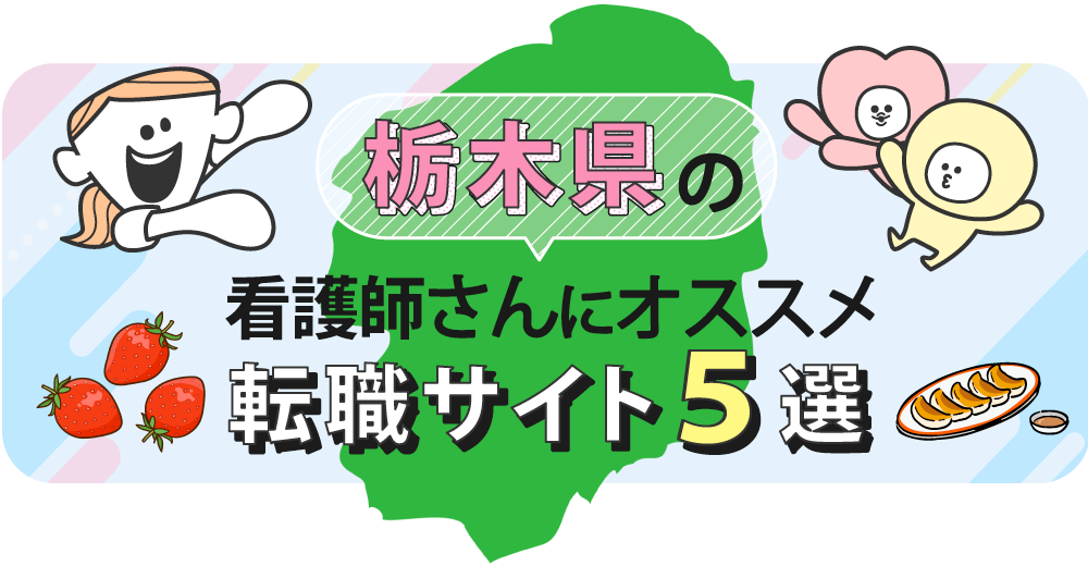 栃木県の看護師さんにオススメ転職サイト5選