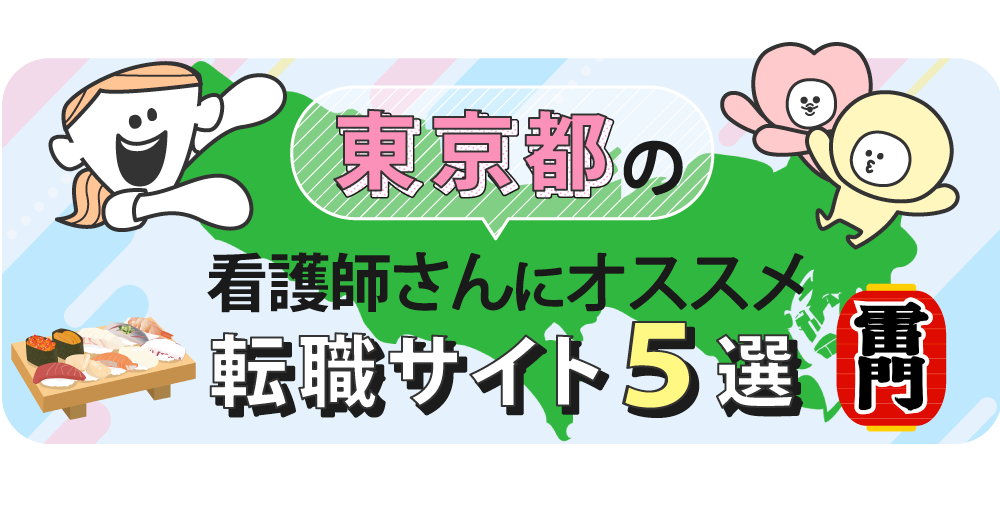 東京都の看護師さんにオススメ転職サイト5選