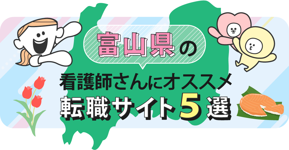 富山県の看護師さんにオススメ転職サイト5選