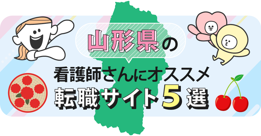 山形県の看護師さんにオススメ転職サイト5選