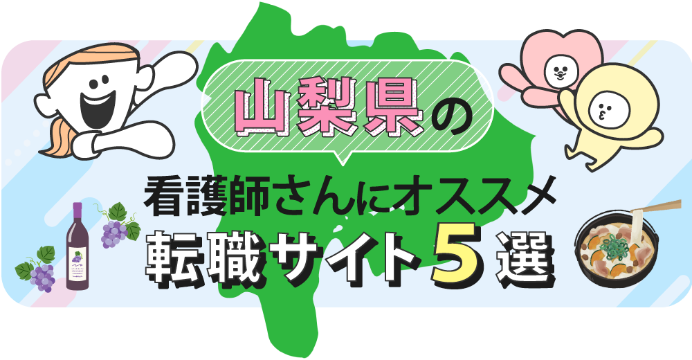 山梨県の看護師さんにおすすめ転職サイト5選
