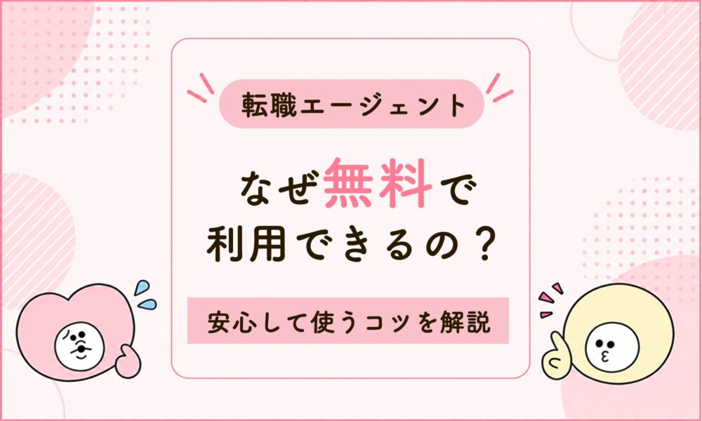 転職エージェントはなぜ無料？怪しいと言われる理由と安心して使うコツを解説