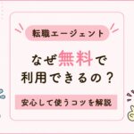 転職エージェントはなぜ無料？怪しいと言われる理由と安心して使うコツを解説
