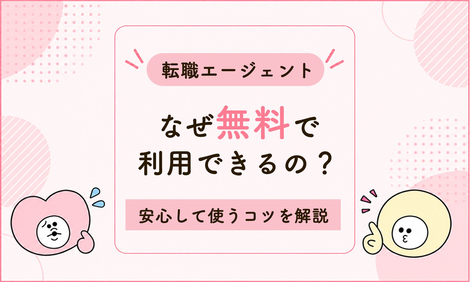 転職エージェントはなぜ無料？怪しいと言われる理由と安心して使うコツを解説
