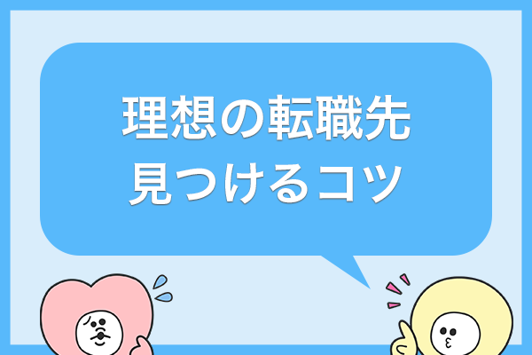 転職で失敗したくない看護師さん必見！理想の転職先を見つけるコツをまるっとご紹介