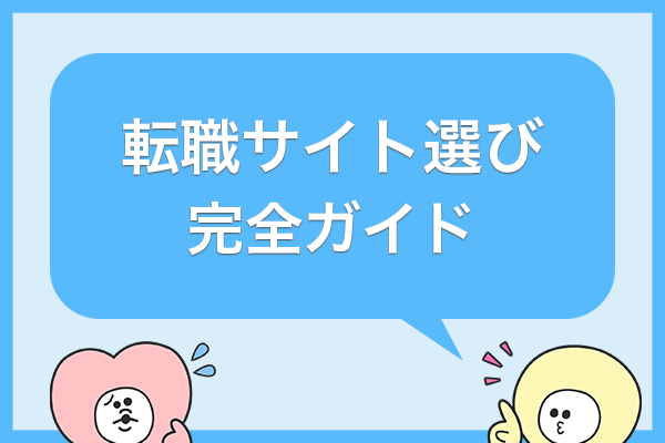 もう迷わない！看護師さんのための転職サイト選び完全ガイド