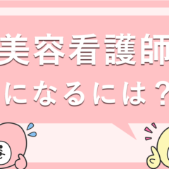 美容看護師になりたいあなたへ！転職サイト選びで後悔しないためのポイント