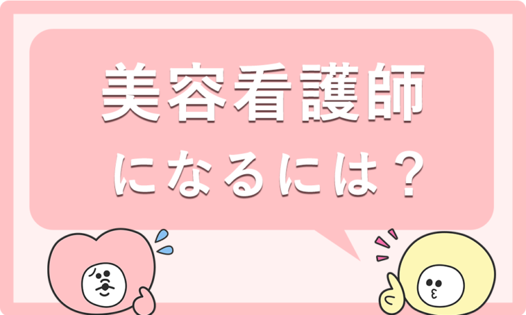 美容看護師になりたいあなたへ！転職サイト選びで後悔しないためのポイント