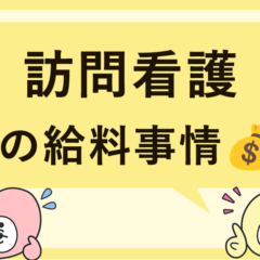 訪問看護の給料って実際どうなの？収入の仕組みと転職のコツ
