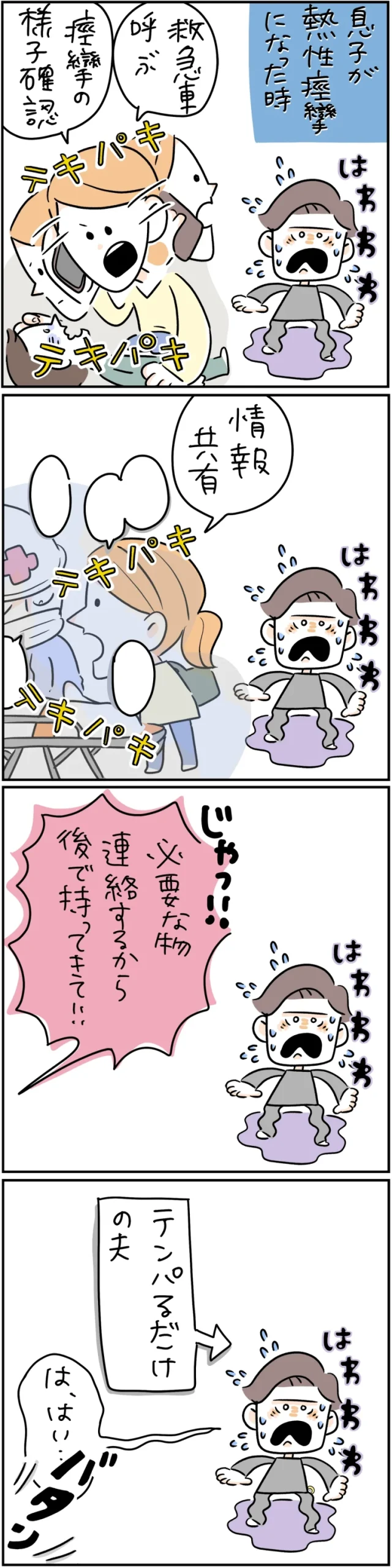 子どもの緊急時に慌てる父親と、冷静に症状を確認して対応する看護師ママを描いた漫画。