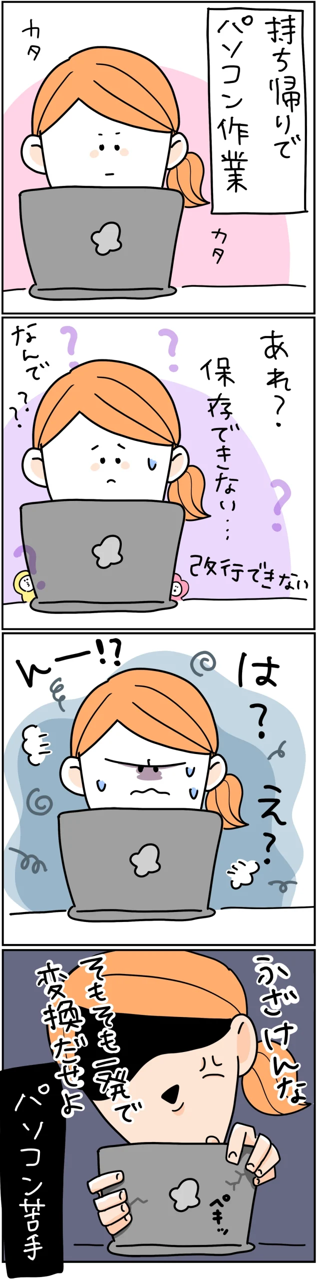 「PCが言うことを聞かなくて。」持ち帰り作業中にパソコンの保存・改行ができずパニックになり、最終的に「ふざけんな!変換しろ!」とパソコンをつかむ女性を描いた4コマ漫画。