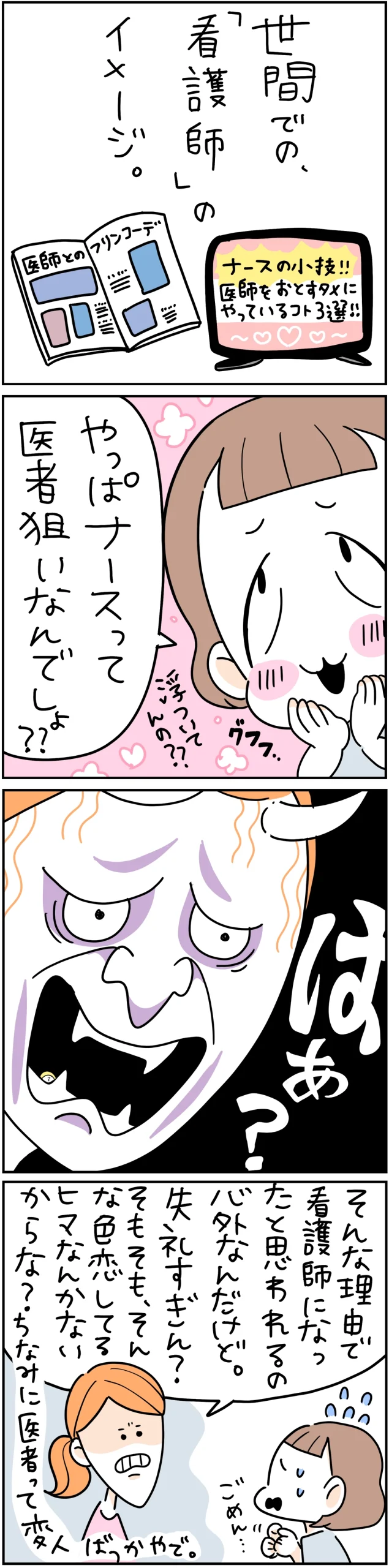 「看護師は医者狙い」という世間の誤解に、看護師が現実との違いをツッコむ漫画。