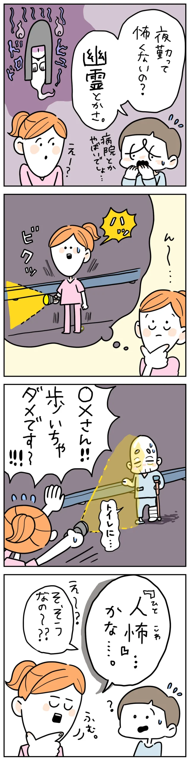 夜勤中、幽霊よりも患者の急変やインシデントのほうが怖いと感じる看護師の漫画。