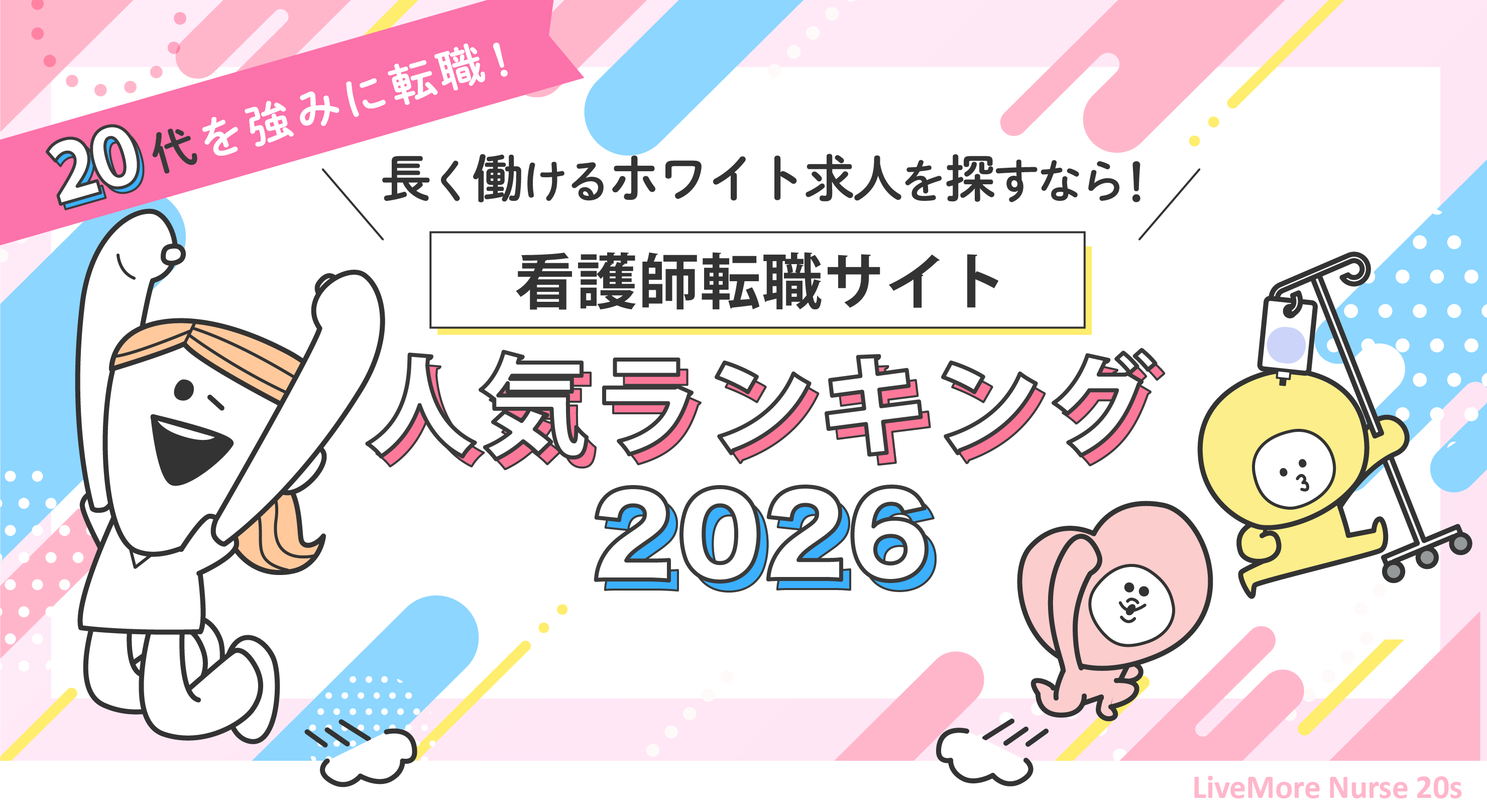 20代ナースが選ぶ人気の転職サイト2026