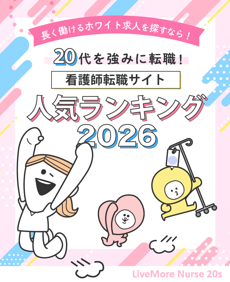 20代ナースが選ぶ人気の転職サイト2026