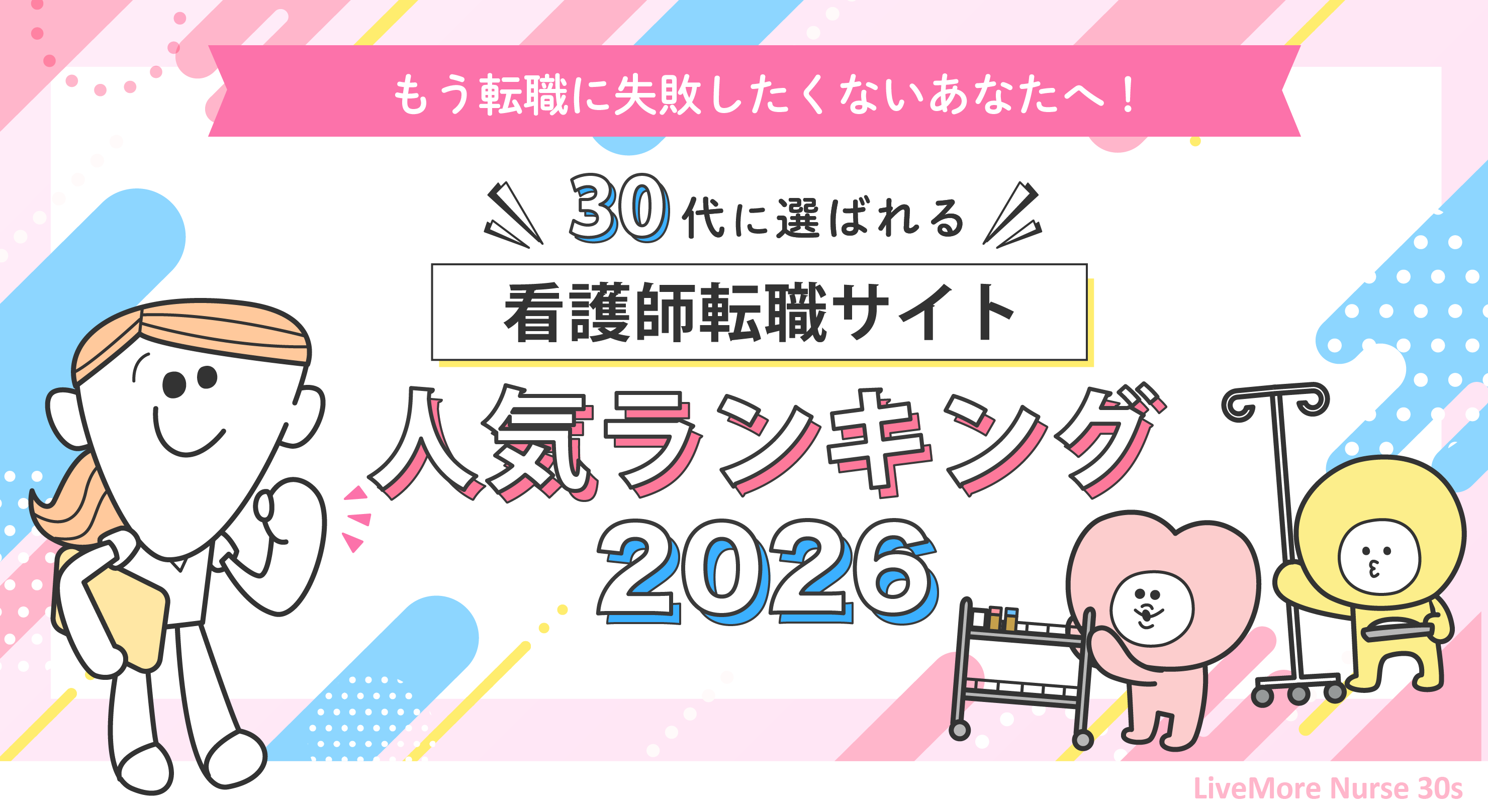 もう失敗したくない！30代ナースが選ぶ人気の転職サイト2026