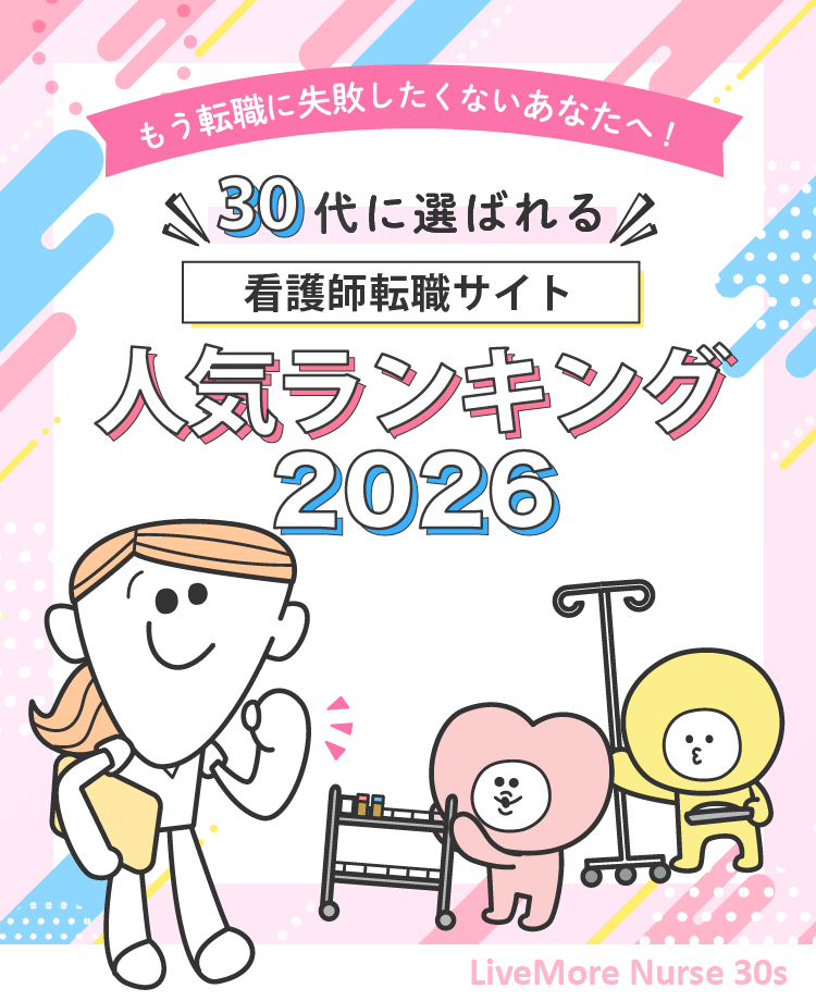 もう失敗したくない！30代ナースが選ぶ人気の転職サイト2026