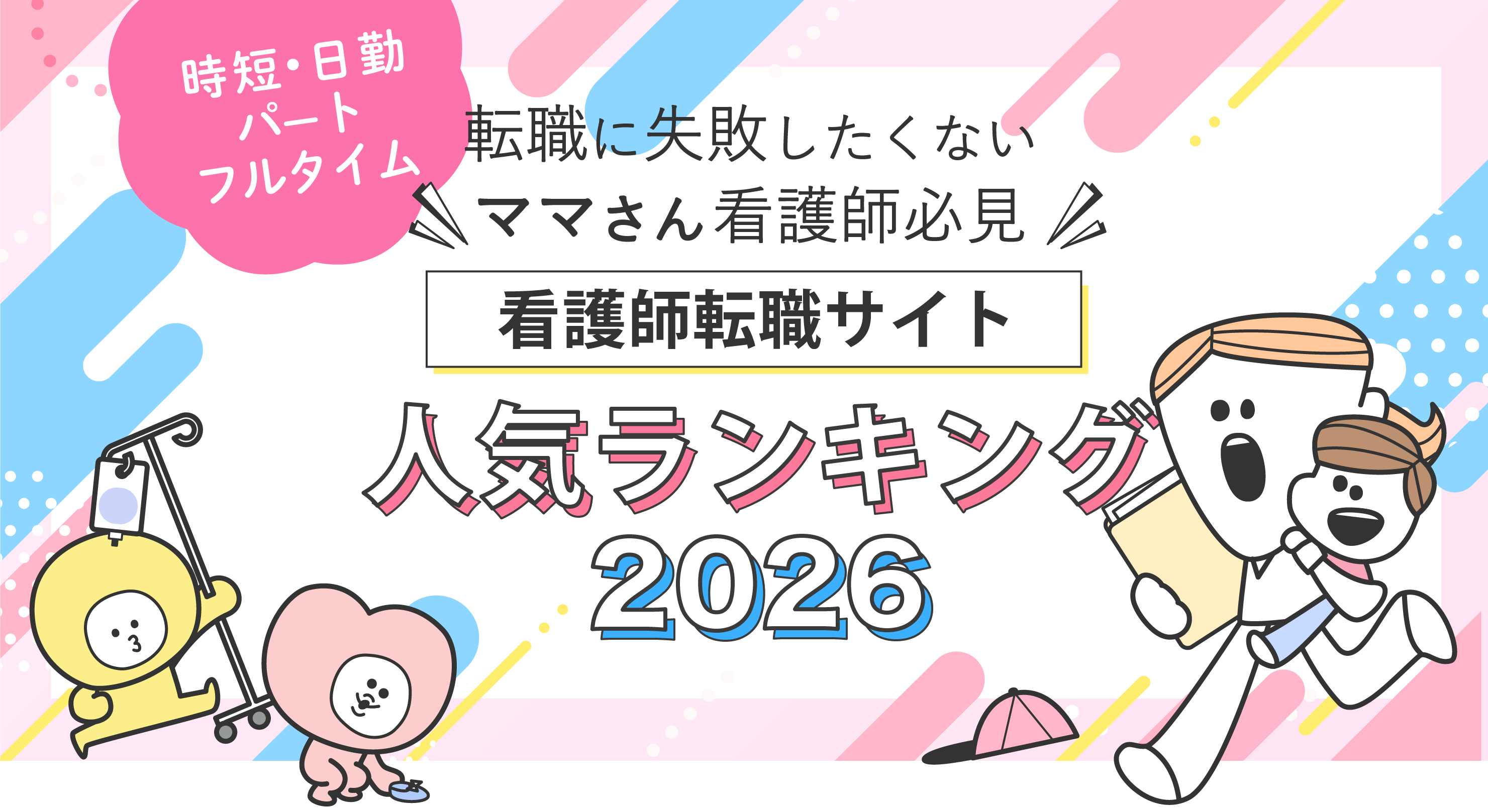 ママさんナースが選ぶ人気の転職サイト2026