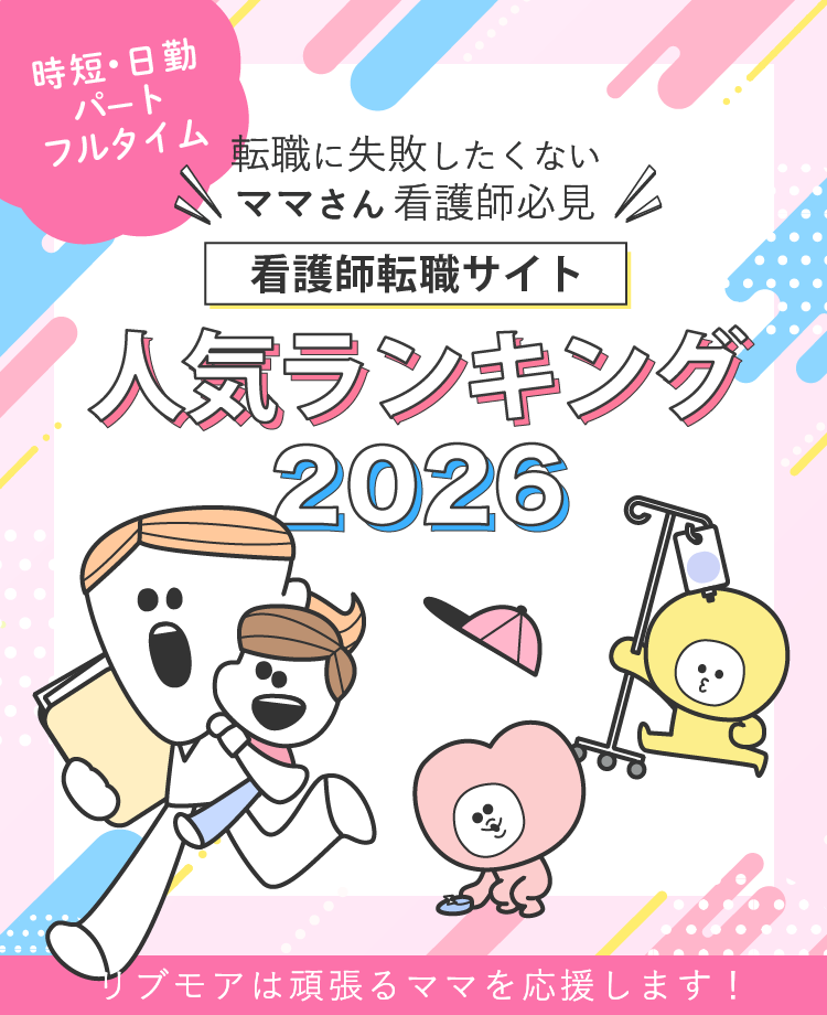 ママさんナースが選ぶ人気の転職サイト2026