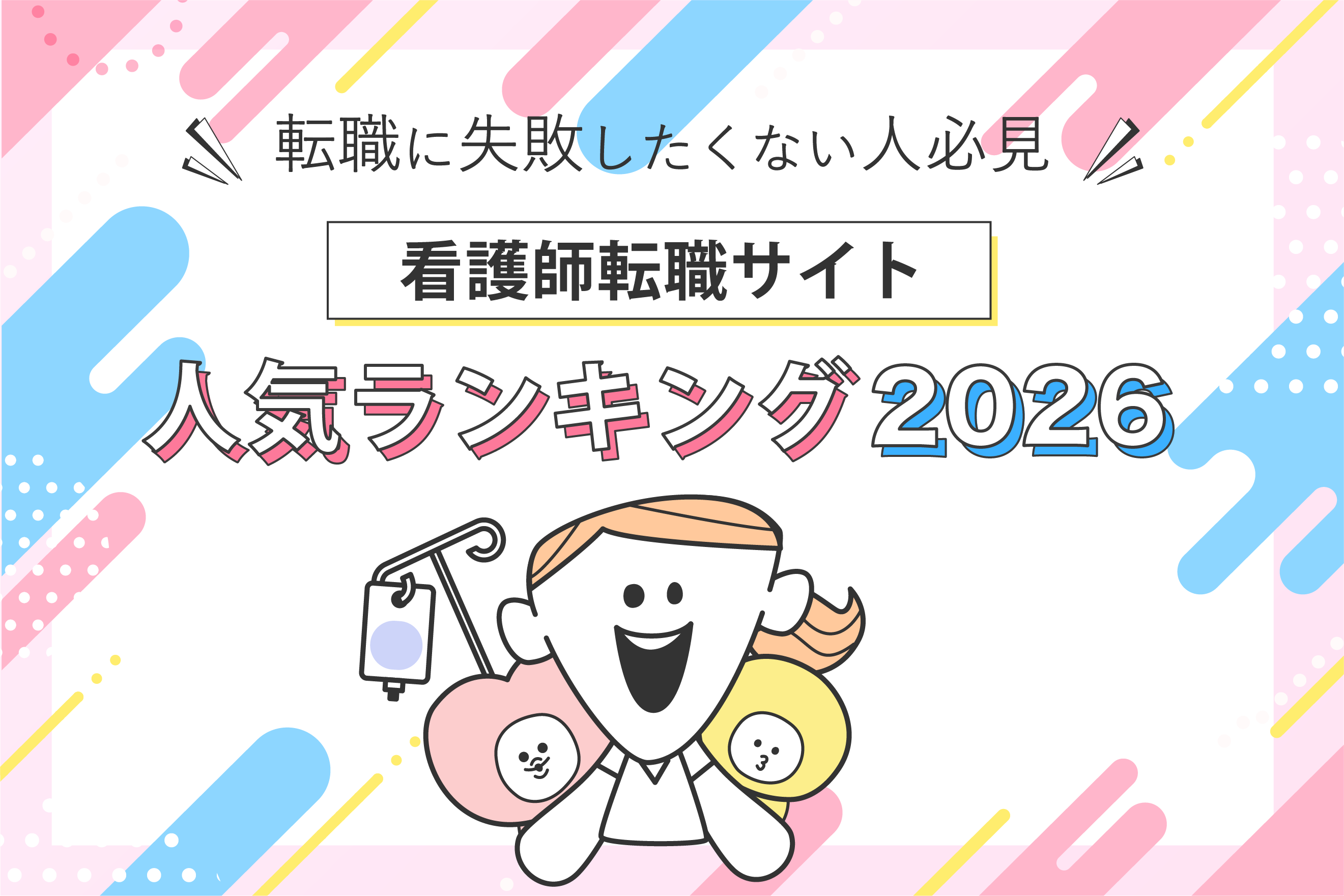 現役ナースが選ぶ人気の転職サイト2026