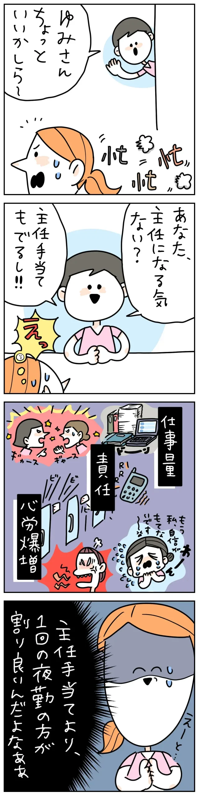 主任の打診を受けた看護師が、手当や責任の重さを瞬時に計算して悩む漫画。