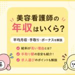 美容看護師の年収はいくら？平均月収・手取り・ボーナスと給料が高い理由を解説