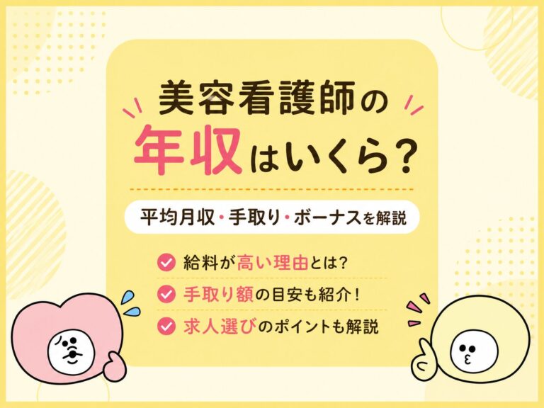 美容看護師の年収はいくら？平均月収・手取り・ボーナスと給料が高い理由を解説