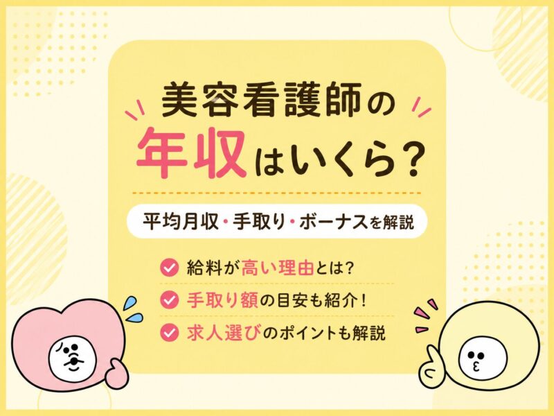 美容看護師の年収はいくら？平均月収・手取り・ボーナスと給料が高い理由を解説