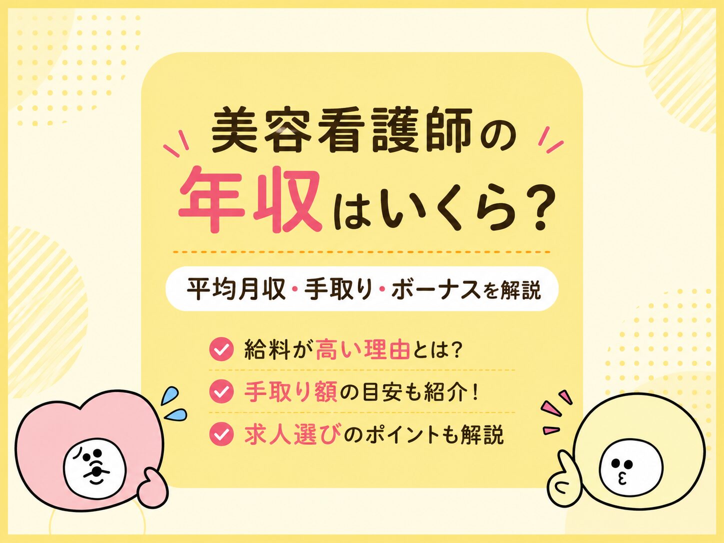 美容看護師の年収はいくら？平均月収・手取り・ボーナスと給料が高い理由を解説