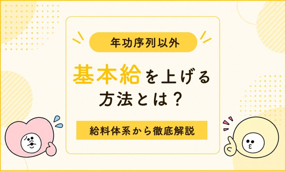 看護師の給料が上がらないのはなぜ？基本給アップの方法と経験を正しく評価してもらうコツ