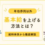 看護師の給料が上がらないのはなぜ？基本給アップの方法と経験を正しく評価してもらうコツ