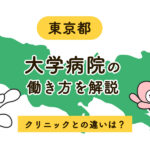 東京の大学病院で働く看護師の働き方とは？クリニックとの違いを徹底比較