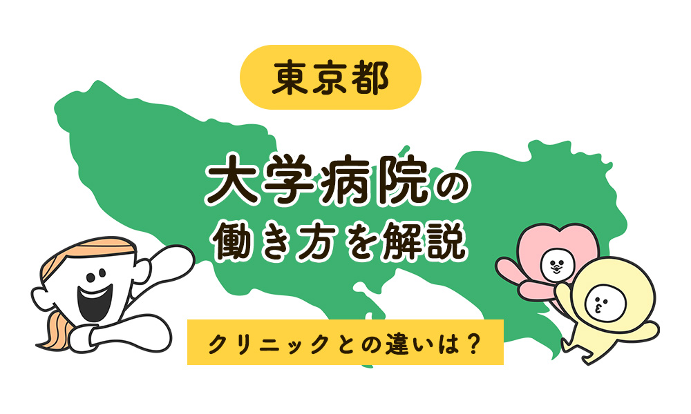 東京の大学病院で働く看護師の働き方とは？クリニックとの違いを徹底比較