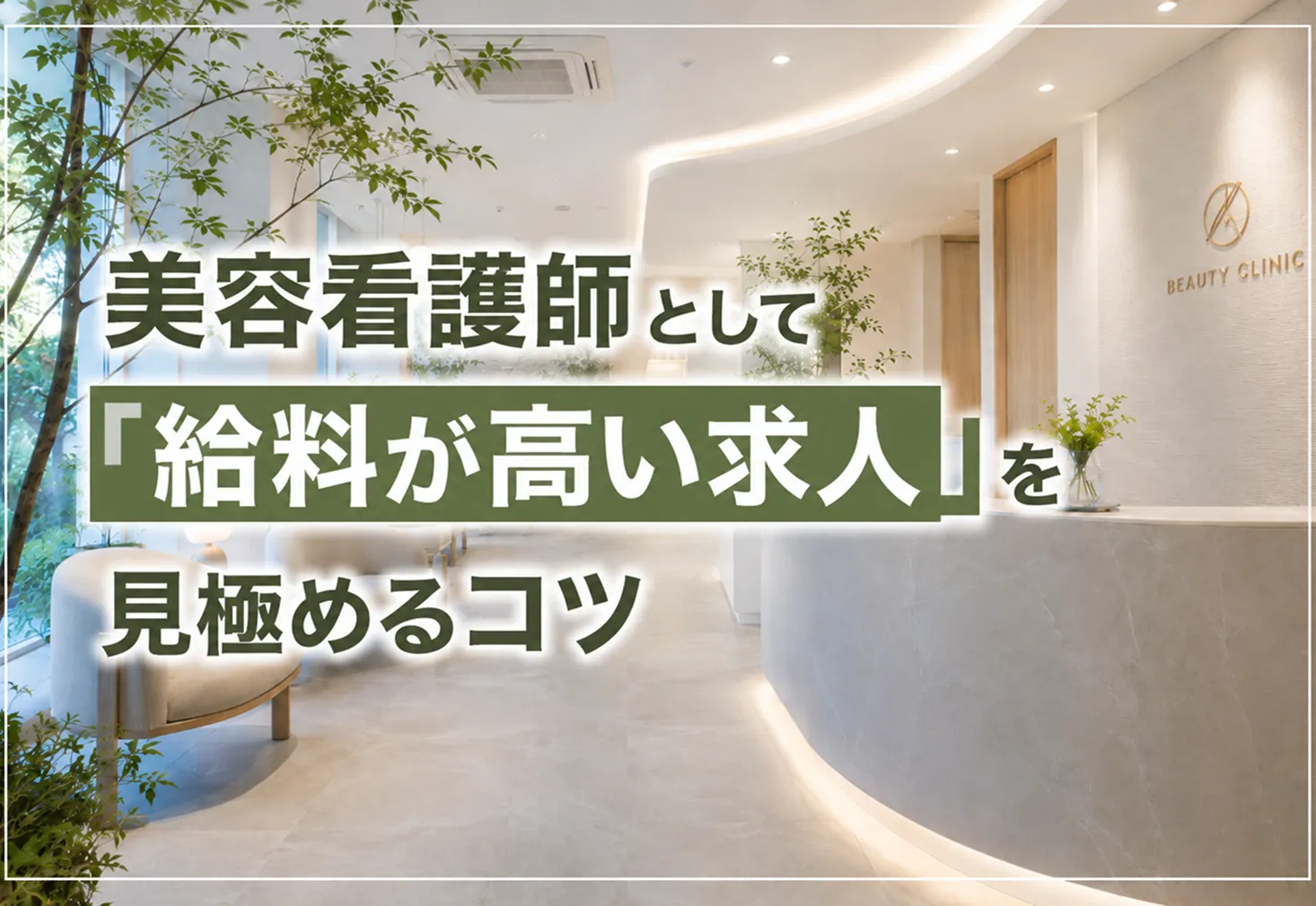 年収が高い美容看護師求人を見極めるポイント