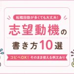 【コピペOK！】転職回数が多くても大丈夫！採用担当者に響く志望動機10選