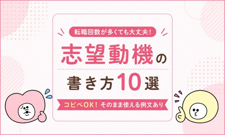 【コピペOK！】転職回数が多くても大丈夫！採用担当者に響く志望動機10選