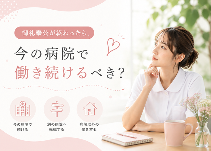 はじめての看護師転職ガイド