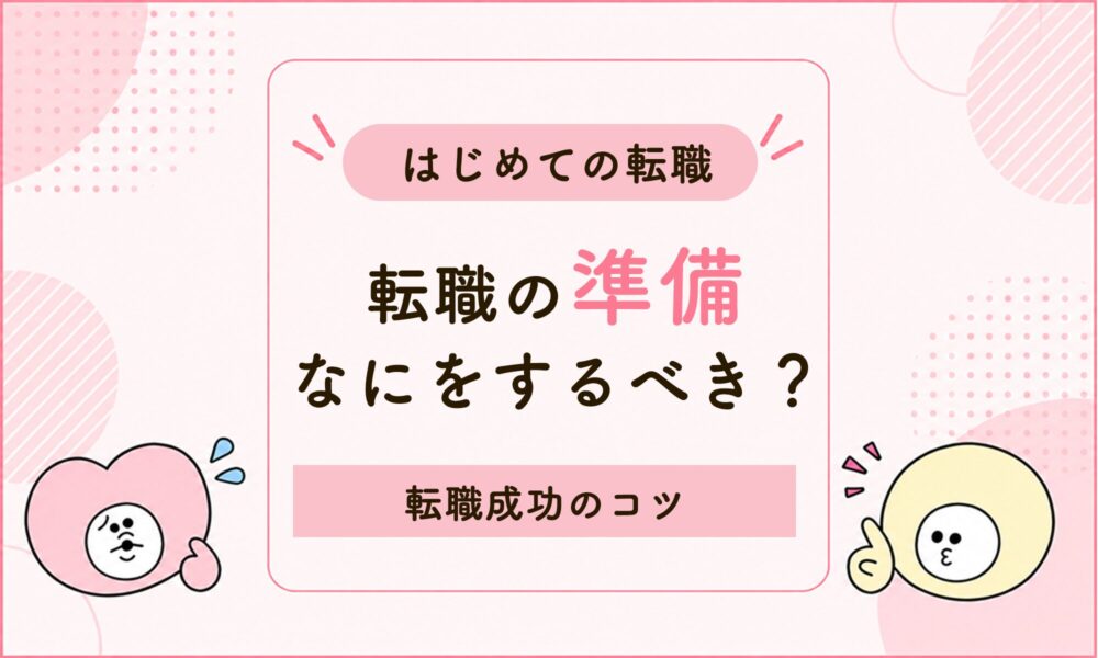 はじめての看護師転職は何から始める？御礼奉公後の準備・進め方・成功のコツ