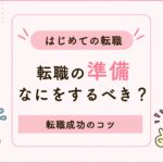 はじめての看護師転職は何から始める？御礼奉公後の準備・進め方・成功のコツ