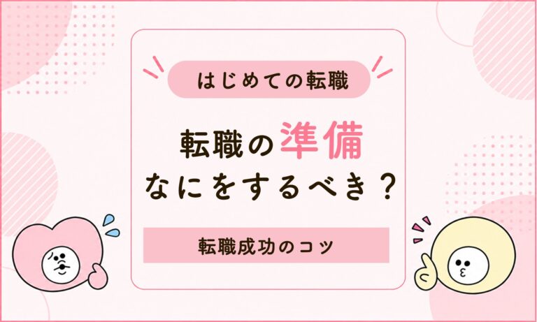 はじめての看護師転職は何から始める？御礼奉公後の転職準備・進め方・成功のコツ
